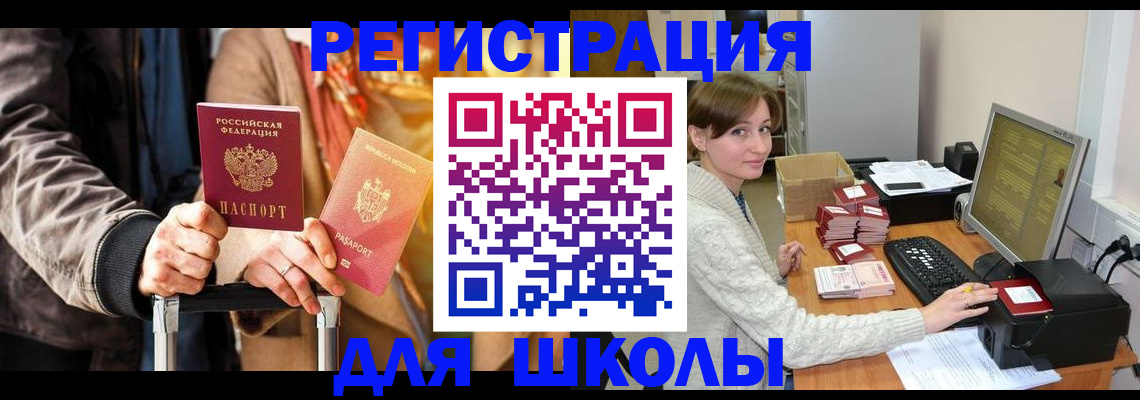 регистрация для школы в Боброве